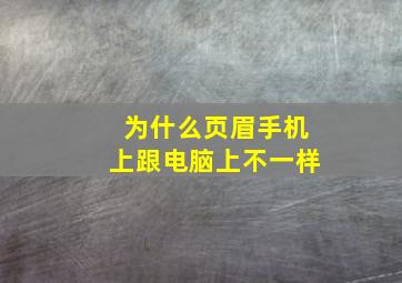 为什么页眉手机上跟电脑上不一样