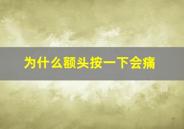 为什么额头按一下会痛