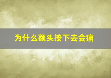 为什么额头按下去会痛