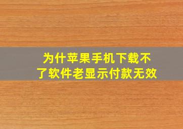 为什苹果手机下载不了软件老显示付款无效