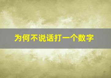 为何不说话打一个数字