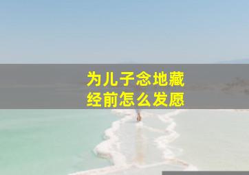 为儿子念地藏经前怎么发愿