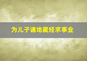 为儿子诵地藏经求事业