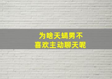 为啥天蝎男不喜欢主动聊天呢