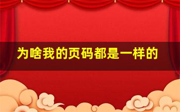 为啥我的页码都是一样的