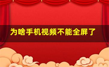 为啥手机视频不能全屏了