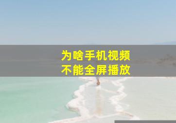 为啥手机视频不能全屏播放