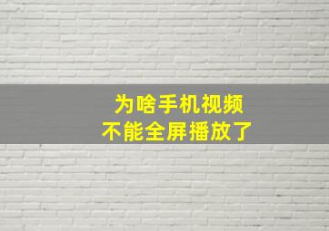 为啥手机视频不能全屏播放了