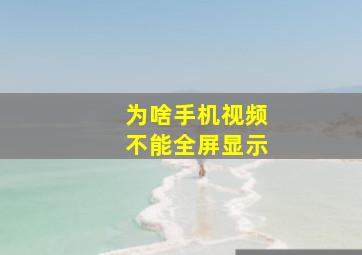 为啥手机视频不能全屏显示