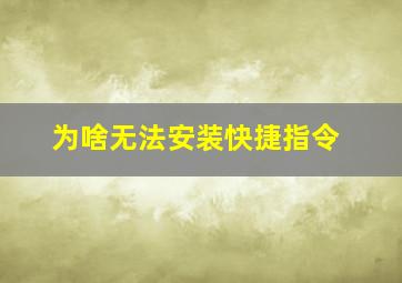 为啥无法安装快捷指令