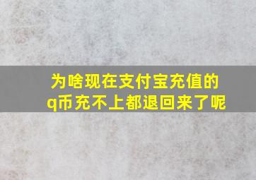 为啥现在支付宝充值的q币充不上都退回来了呢