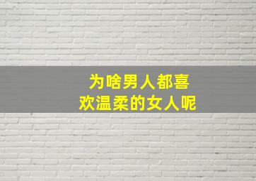 为啥男人都喜欢温柔的女人呢