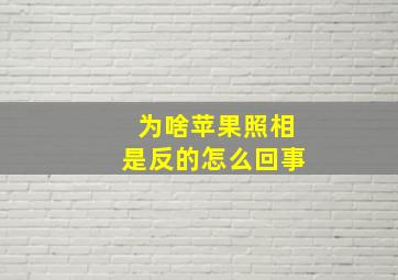 为啥苹果照相是反的怎么回事