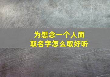 为想念一个人而取名字怎么取好听