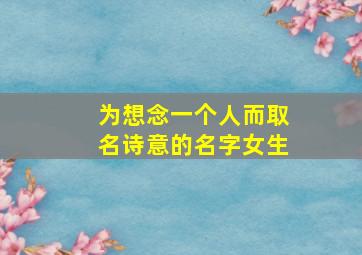 为想念一个人而取名诗意的名字女生