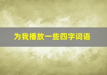 为我播放一些四字词语