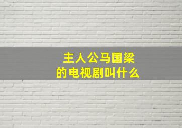 主人公马国梁的电视剧叫什么