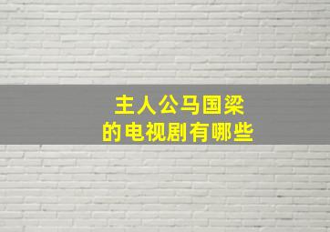 主人公马国梁的电视剧有哪些