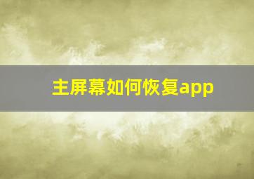 主屏幕如何恢复app