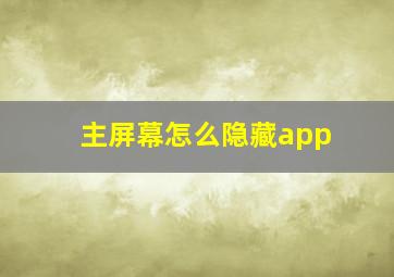 主屏幕怎么隐藏app