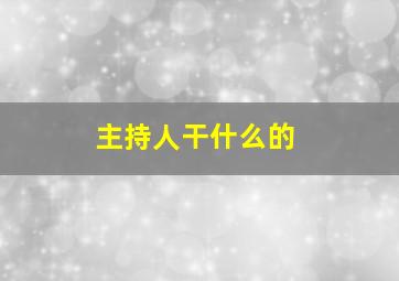 主持人干什么的