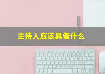 主持人应该具备什么