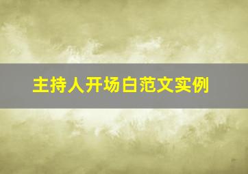 主持人开场白范文实例