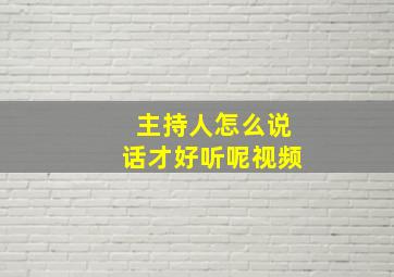 主持人怎么说话才好听呢视频