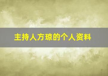 主持人方琼的个人资料