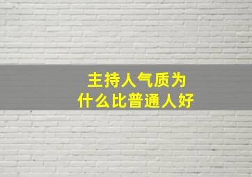 主持人气质为什么比普通人好