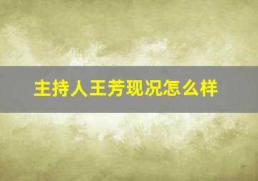 主持人王芳现况怎么样