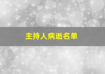 主持人病逝名单