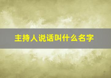 主持人说话叫什么名字