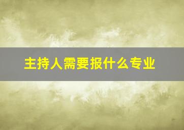 主持人需要报什么专业