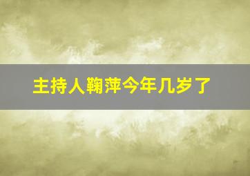 主持人鞠萍今年几岁了