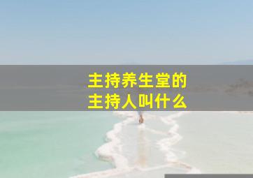 主持养生堂的主持人叫什么