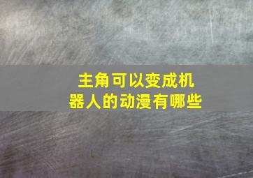 主角可以变成机器人的动漫有哪些