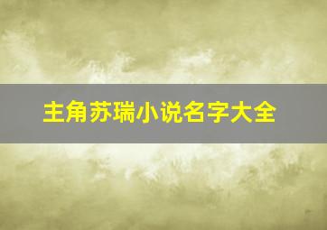 主角苏瑞小说名字大全