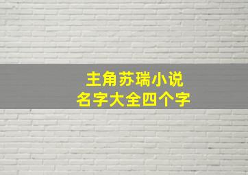 主角苏瑞小说名字大全四个字