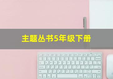 主题丛书5年级下册