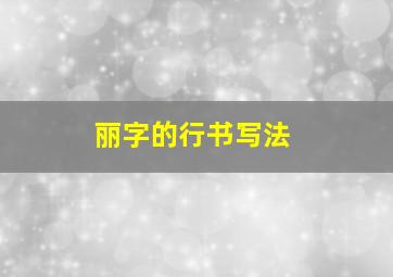 丽字的行书写法