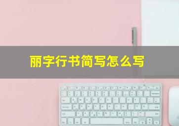 丽字行书简写怎么写