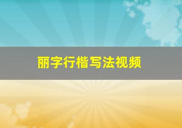 丽字行楷写法视频