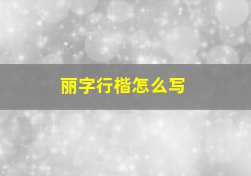 丽字行楷怎么写