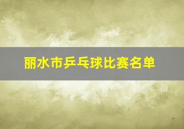 丽水市乒乓球比赛名单