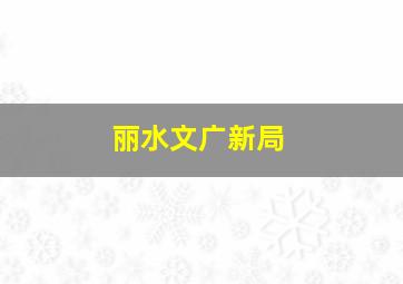 丽水文广新局