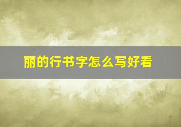 丽的行书字怎么写好看