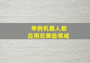 举例机器人都应用在哪些领域