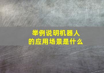 举例说明机器人的应用场景是什么