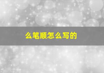 么笔顺怎么写的